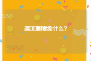 美工是什么:美工都要会什么？