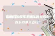 直通车怎么开才有效果:如何开拼多多直通车才能做到既有效果又省钱？