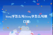 biang字怎么写(biang字怎么写顺口溜)