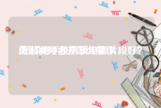 剪影视频合并怎么制作
:怎样用手机剪辑电影片段好？