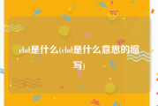 cbd是什么(cbd是什么意思的缩写)