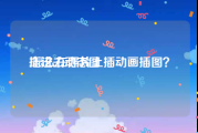 插进去动态图:怎么在照片上插动画插图？