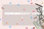 微商宣传视频
:如何看待朋友圈各种广告微商？
