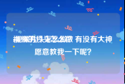 视频的片头怎么做
:视频片头怎么做？有没有大神愿意教我一下呢？