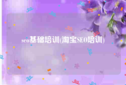 seo基础培训(淘宝SEO培训)