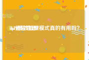 kpi通俗意思:KPI绩效管理模式真的有用吗？