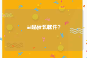 indesign下载:id是什么软件？