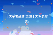十大军表品牌(美国十大军表排名)