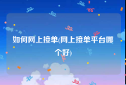 如何网上接单(网上接单平台哪个好)