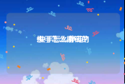 快手怎么赚钱的:快手怎么挣钱？