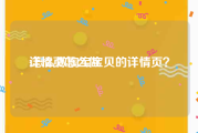 详情页怎么做:怎么做淘宝宝贝的详情页？