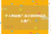 个人网站推广(自己做的网站怎么推广)