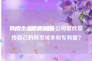 科技企业宣传视频
:为什么国内的科技公司喜欢宣传自己的研发成本和专利量？