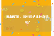 酒水网:网上买酒，哪些网站比较靠谱呢？