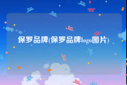 保罗品牌(保罗品牌logo图片)