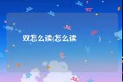 双怎么读(怎么读龘龖龘)