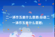 二一添作五是什么意思(俗语二一添作五是什么意思)