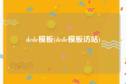dede模板(dede模板访站)