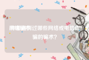 网络骗术:你都遇到过哪些网络或电信诈骗的骗术？