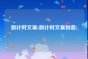 倒计时文案(倒计时文案创意)