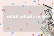 淘宝神笔(淘宝神笔入口在哪里)