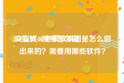 360旋转vr视频怎么做
:交互式3D全景效果图是怎么做出来的？需要用哪些软件？