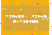 八国联军是哪一年(八国联军是哪一年侵略中国的)