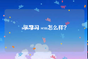 sem学习:学习seo sem怎么样？