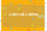 shift是什么键(shift键苹果)