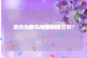 为什么要做网络营销:企业为什么要做网络营销？