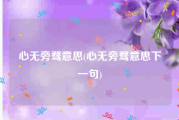 心无旁骛意思(心无旁骛意思下一句)