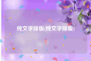 纯文字排版(纯文字排版)