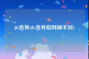 flv合并(flv合并后时间不对)