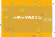 dm单(dm单页是什么)