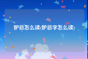 妒忌怎么读(妒忌字怎么读)