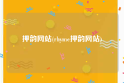 押韵网站(rhyme押韵网站)