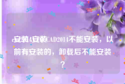cad2014安装:安装AUTO CAD2014不能安装，以前有安装的，卸载后不能安装？
