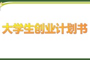 大学生自己创业(大学生自己创业的缺点)