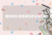 魔兽赚钱(魔兽赚钱职业排行榜)