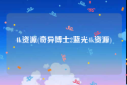 4k资源(奇异博士2蓝光4k资源)