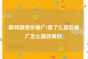 如何做竞价推广(饿了么竞价推广怎么做效果好)