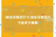 淘宝详情页尺寸(淘宝详情页尺寸是多少像素)