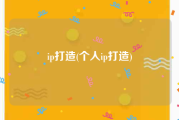 ip打造(个人ip打造)