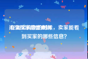 淘宝买家信誉查询:在淘宝购物的时候，卖家能看到买家的哪些信息？