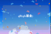qfll(qfii基金)