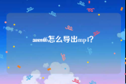 aecs6:aecs6怎么导出mp4？