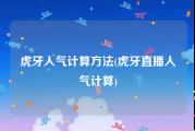 虎牙人气计算方法(虎牙直播人气计算)