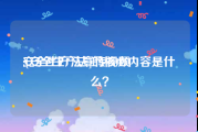安全生产法宣传视频
:[安全生产法]的核心内容是什么？