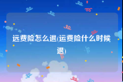 远费险怎么退(运费险什么时候退)