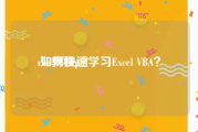 vba教程pdf:如何快速学习Excel VBA？